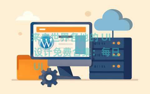 来自世界各地的 UI 设计免费合集：每日 UI